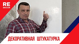 Марморин покрытый Венецианской Штукатуркой Декоративная штукатурка [upl. by Carina]