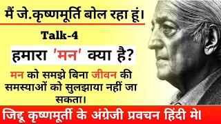 मन क्या है What is mind in hindi by Jkrishnamurti jkrishnamurti in hindi on mind [upl. by Ehtiaf]