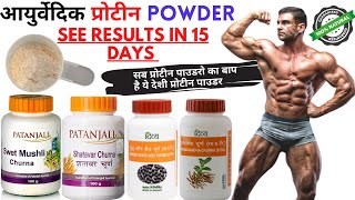 Ayurvedic Supplement for bodybuilding  Patanjali bodybuilding products  Patanjali protein powder [upl. by Ymij]