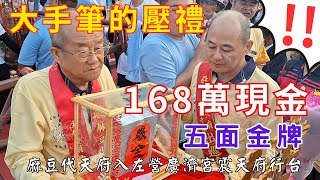 168萬現金！五面金牌 ！大手筆的壓禮 麻豆代天府入 左營廣濟宮震天府行台 temple [upl. by Joris258]