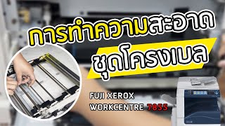 การทำความสะอาดชุดโครงเบล  Fuji Xerox WorkCentre 7855 [upl. by Ribak]