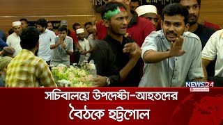 সচিবালয়ে উপদেষ্টা নাহিদআসিফদের সঙ্গে তর্কে জড়ালেন আহতরা  Asif  Nahid  News24 [upl. by Selemas817]