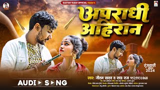 Gautam Yadav  अपराधी अहिरान  Radha Raj  Apradhi Ahiran  Bhojpuri Ahiran Song 2024 [upl. by Patience]