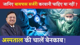 Dr Bimal Exposes Hospital Secrets You Need to Know About Bypass Surgery  Saaol [upl. by Nuli]