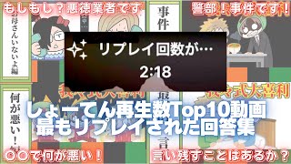 しょーてん再生回数Top10の動画で一番リプレイされた回答集！！そして登録者100万人おめでとう！！【wrwrd】 [upl. by Jordanson]