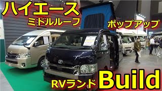 【RVランド Build】ハイエースのミドルルーフでバンコン作ったらこんな感じって見本ですね！ [upl. by Jarrid]