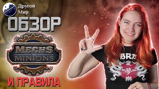 РОБОТЫ ПРОТИВ МИНЬОНОВ  ОБЗОР и правила настольной игры  Mechs vs Minions review [upl. by Angelle]