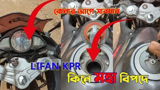 Lifan Kpr 165fi review  কিনার আগে সাবধান । Problem Problem and Problem [upl. by Anialeh]