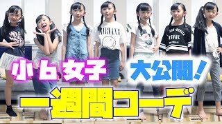 小６女子！一週間コーデ大公開！2018春 プチプラコーデ！【ももかチャンネル】 [upl. by Patty51]