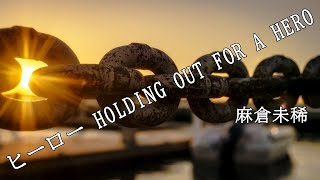 【ヒーロー HOLDING OUT FOR A HERO】麻倉未稀 [upl. by Beberg]