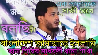 বাংলাদেশ জামায়াতে ইসলামী মাধবদী শহর ও থানা [upl. by Esta]