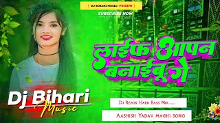 dj bihari music  life apan banaibau ge song dj remix hard life apan banaibau ge sagar bedardi [upl. by Travers]