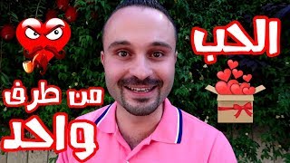 كيف تتعامل مع شخص تحبه و لا يحبك  علاج الحب من طرف واحد بـ 5 خطوات [upl. by Goldfarb]