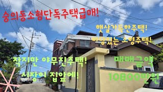 매매완료매물번호숭072용현시장인근소형단독주택내외부 리모델링완료채광좋고 살기좋아요작지만 마당있어요투자가치로도 좋습니다 [upl. by Ysak]