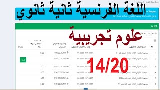 الفرض الإلكتروني الخاص باللغة الفرنسية ثانية ثانوي علوم تجريبية 214 [upl. by Ekul]