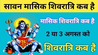 सावन मासिक शिवरात्रि कब है शिवरात्रि कब है Sawan Mashik Shivratri kab hai l Shivratri 2024 [upl. by Sitelc]