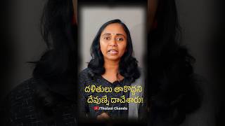 దళితులు తాకొద్దని దేవుణ్నే దాచేశారు  Thulasi Chandu [upl. by Shaff]