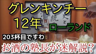 【ウイスキー】【グレンキンチー 12年】お酒 実況 軽く一杯（203杯目） ウイスキー（シングルモルト・スコッチ グレンキンチー 12年（GLENKINCHIE AGED 12 YEARS） [upl. by Reinhold]