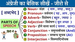 Parts of Speech in English Grammar  Noun Pronoun  Adjective  All Parts of speech in Hindi [upl. by Aihsikal716]