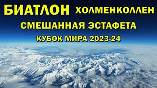 Биатлон 3032024 Смешанная эстафета  Холменколлен  Кубок мира по биатлону 202324  NGL Biathlon [upl. by Kerad845]