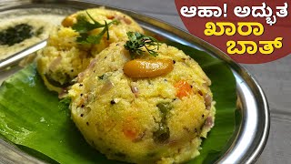 1೦೦ ಹೋಟೆಲ್ ಸ್ಟೈಲ್ ನಲ್ಲಿ ಖಾರ ಬಾತ್  Khara Bhaath Recipe  Chow Chow Bhaath  Uppittu  Upma Recipe [upl. by Ylloh]