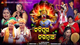 Kalijuga Jagannatha  Full Video  Govinda Chandra  Suresh Panda  Srikant Gautam Hrudananda Sahoo [upl. by Ahsoyem]