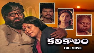 Kalikalam Full Movie  Chandra MohanJayasudhaSai KumarSubhalekha SudhakarSuthi Velu  ETV Cinema [upl. by Ranzini268]