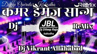 Kamar Damage  Khesari Lal Yadav  कमर डैमेज  New Bhojpuri Song 2024  Dj Vikrant Dj Dileep Raja [upl. by Illah997]