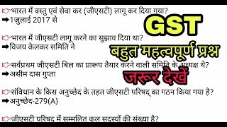 GST  most imp for all gov Exams about GST in hindi 2017 GST QUIZ  SSC MTS 2017 [upl. by Kcirdot]