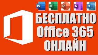 Microsoft Office 365 бесплатно Word Exсel Power Point [upl. by Jaela]