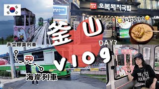 『釜山Vlog 』｜釜山熱門景點天空膠囊列車｜海岸列車｜韓版灌籃高手平交道📷 [upl. by Tailor]