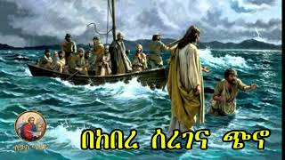 🔴 bekebere seregena chino 🔴 yelideta mezimur Ethiopian Orthodox Mezmur lukasmedia19 [upl. by Selinski]