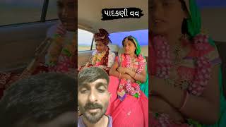 આવી વવ 🤪🤪 shorat ગુજરાતી છગન comedianvipul [upl. by Kera410]