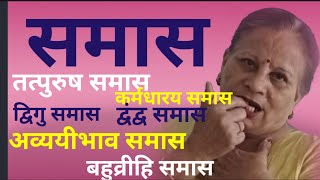 समास in hindi  samas in hindi  samas kise kahate hain  Hindi Grammar ArunaKaliaa [upl. by Wickman]