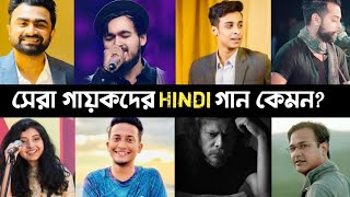 Top 10 Bangali Singer Singing Hindi song  Tanver Evan  Fa Sumon  James  Asif  Hindi Song  L2M [upl. by Keheley391]