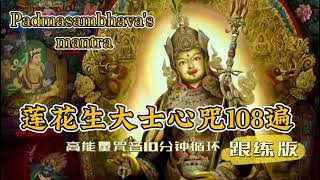 莲花生大士心咒108遍高能量咒音10分钟念诵跟练版Padmasambhavas mantra莲师心咒 [upl. by Glenine]