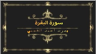 سورة البقرة بصوت احمد العجمي بدون اعلانات لوجه الله تعالى [upl. by Uohk]