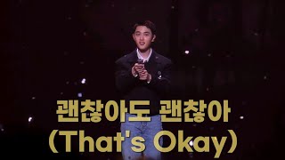 4K 도경수DO  괜찮아도 괜찮아Thats Okay241012DOHKYUNGSOO ASIA FAN CONCERT TOUR BLOOM THE FINAL 디오 [upl. by Ramah]