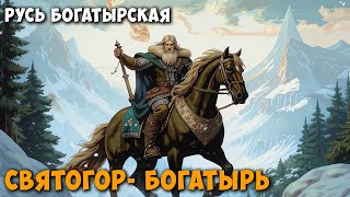 Русь богатырская Святогорбогатырь [upl. by Irina410]