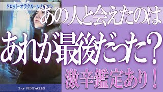 【タロット占い】【恋愛 復縁】【相手の気持ち 未来】あの人と会えたのは、あれが最後だった❓❓😢⚡激辛鑑定あり⚡【恋愛占い】 [upl. by Airamalegna]