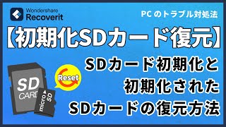 SDカードを初期化する方法や初期化されたSDカードのデータを復元する方法｜Wondershare Recoverit [upl. by Lativa]