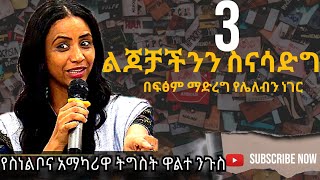 3ልጆቻችንን ስናሳድግ በፍፁም ማድረግ የሌለብን ነገሮች እንመካከር ከትግስት ዋልታንጉስ ጋርTigist Waltenigus Psychologist [upl. by Asinet]