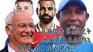 Extra Sport ምስንባት ሞሪንሆ ዋጋ ዘኽፈሎ ሮማ፡ሞ ሳላህ ክፀንሕ [upl. by Desireah569]