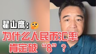 为什么人民币汇率肯定破“八”？翟山鹰 老翟聊八卦 人民币汇率 中共 比亚迪 [upl. by Nairahcaz]