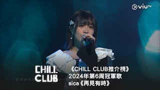 《 CHILL CLUB 推介榜》2024年第6周冠軍歌  sica《再見有時》 [upl. by Adamski]