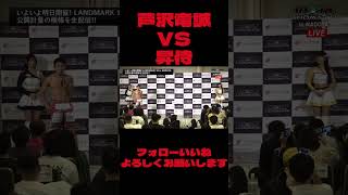 芦沢竜誠VS昇侍 rizin 安保瑠輝也 平本蓮 rizinlandmark 朝倉未来 朝倉海 鈴木千裕 芦沢竜誠 萩原京平 鈴木千裕 [upl. by Adnihc]