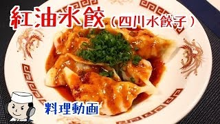 四川水餃子♪ Dumplings with Spicy Dipping Sauce♪ [upl. by Phaedra]