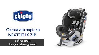 Огляд автокрісла Chicco NEXTFIT IX ZIP з блогером Надією Давидовою [upl. by Ennair]