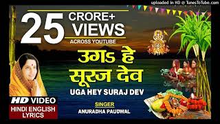 छठ पूजा Special उगs हे सूरज देव Uga Hai Suraj Dev ANURADHA PAUDWALHindi English LyricsChhath Puja [upl. by Eidroj]