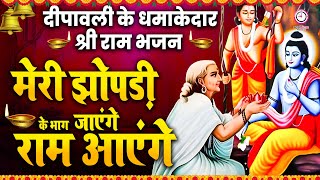 🚩Ram Aayenge To Angana Sajaungi Ayodhya Ram Mandir राम आएँगे राम मंदिर अयोध्या New Ram Bhajan 2024 [upl. by Leupold]